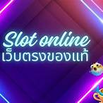 ทดลองเล่นสล็อตฟรี ถอนได้